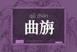 曲旃