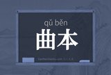 曲本