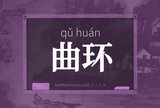 曲环