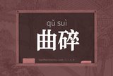 曲碎