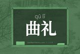 曲礼