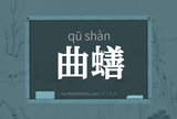 曲蟮