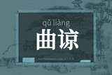 曲谅