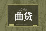 曲贷