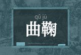 曲鞠