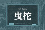 曳拕