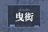 曳衒
