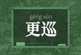 更巡