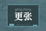 更张