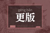 更版