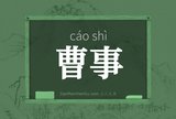 曹事
