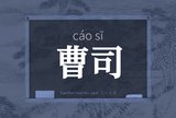 曹司