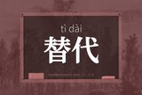 替代