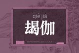 朅伽