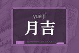 月吉