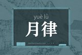 月律