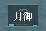 月御