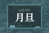 月旦