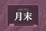 月末
