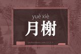 月榭