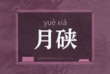 月硖