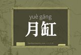 月缸