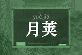 月荚