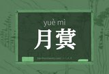 月蓂