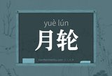 月轮