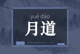 月道