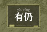 有仍