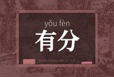 有分