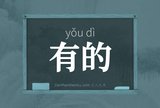 有的