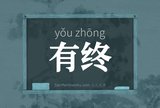 有终