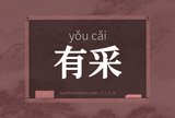 有采