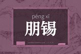 朋锡