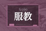 服教