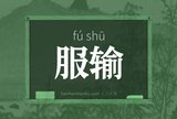 服输