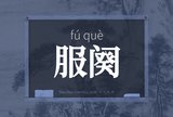 服阕