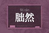 朏然