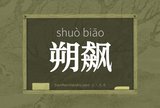 朔飙