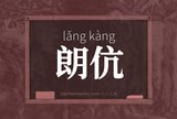 朗伉