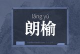 朗榆