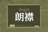 朗襟