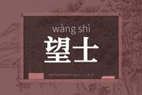 望士