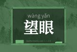 望眼