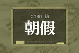 朝假