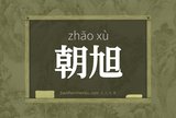 朝旭