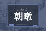 朝暾