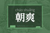 朝爽